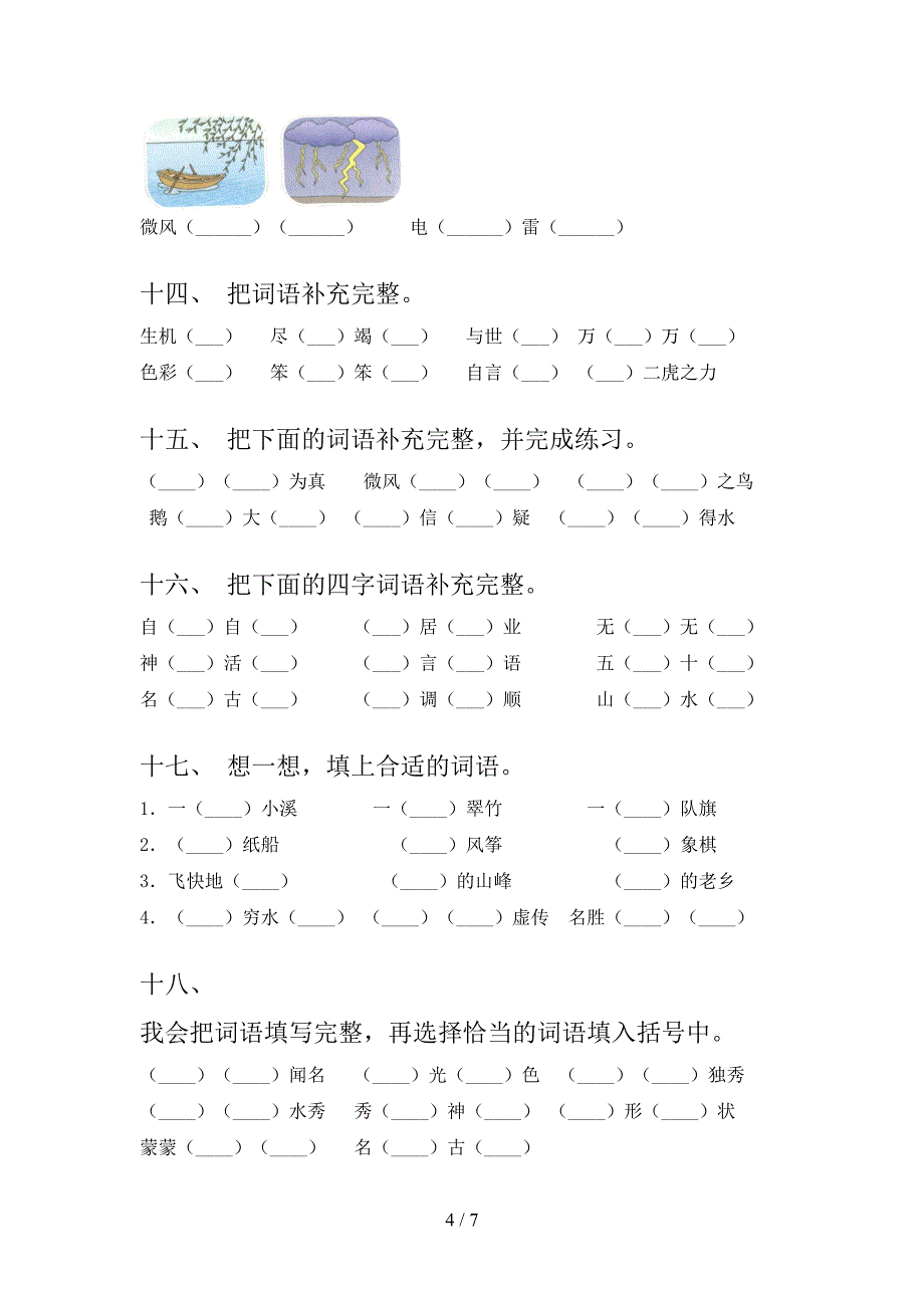 2022年二年级下册语文补全词语复习专项题_第4页