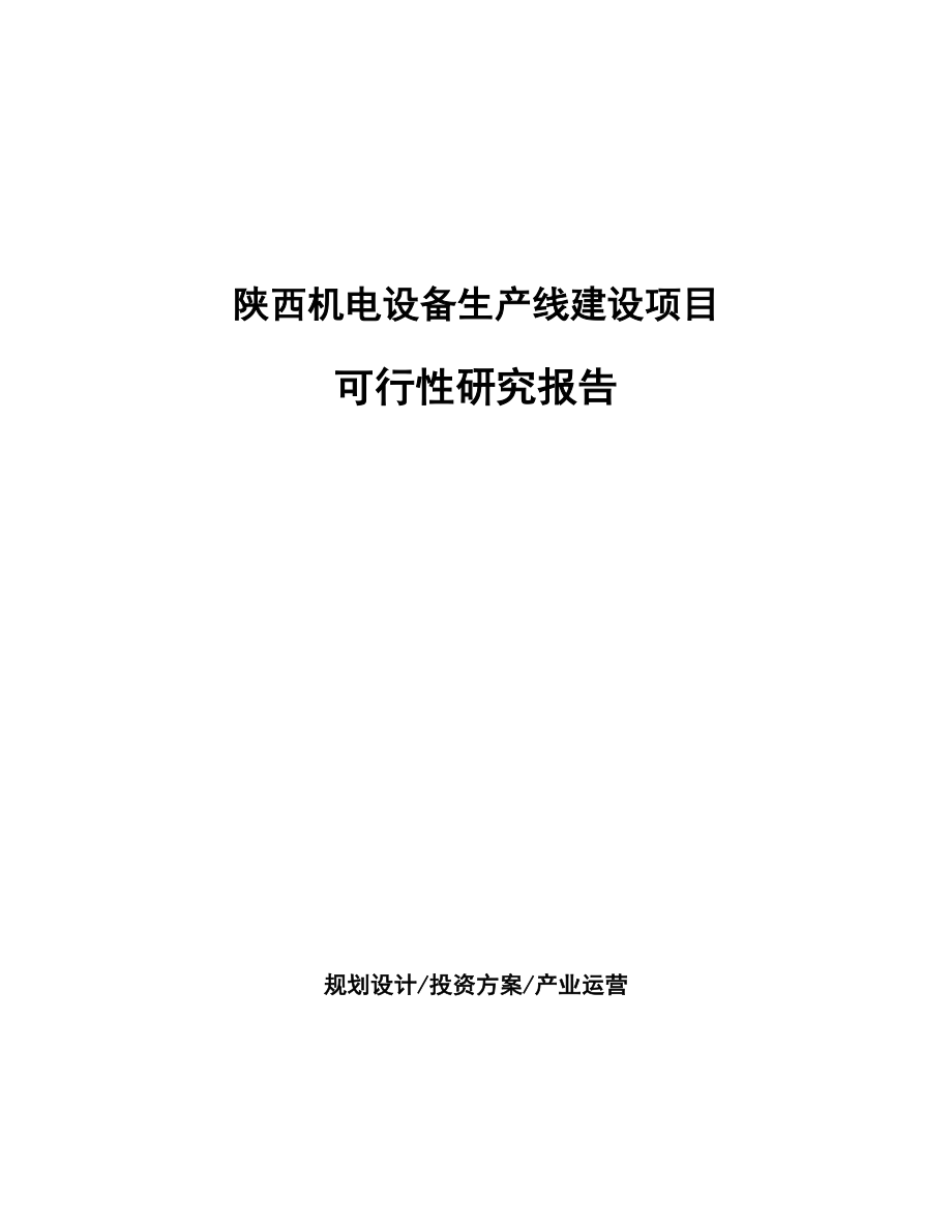 陕西机电设备生产线建设项目研究报告_第1页