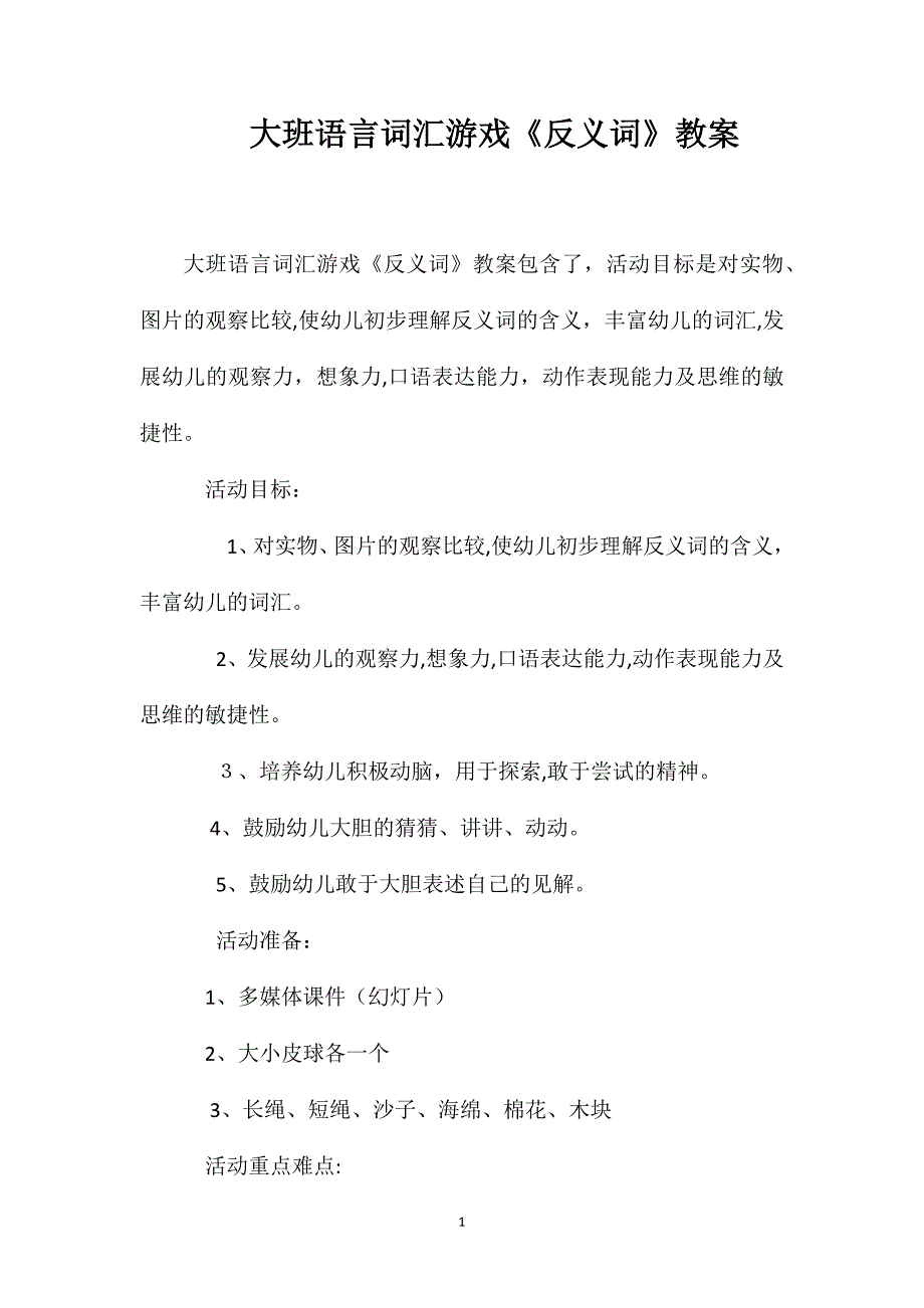 大班语言词汇游戏反义词教案_第1页