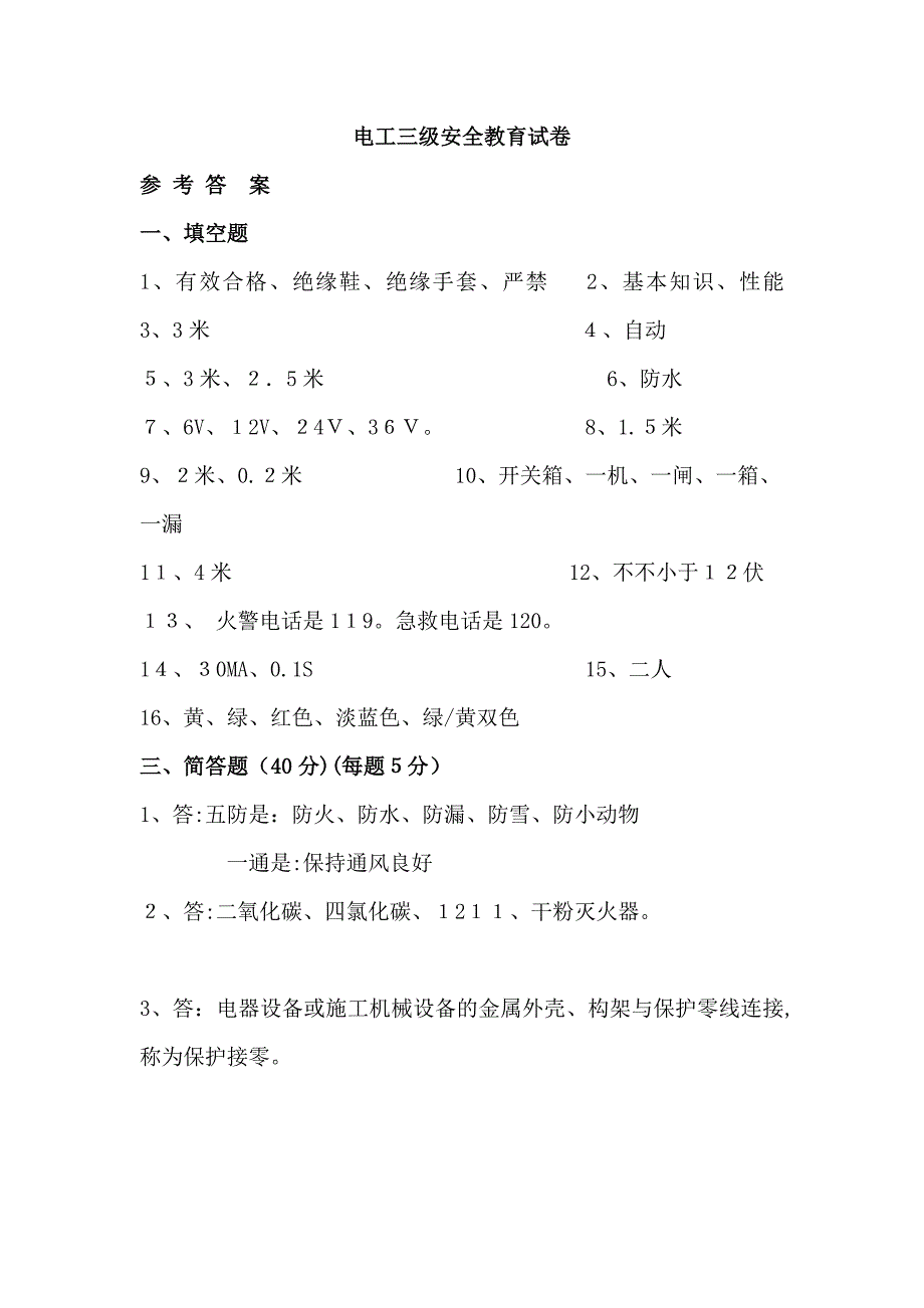 电工三级安全教育试卷_第4页