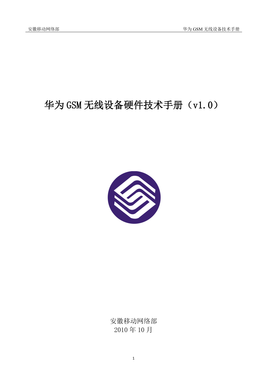 安徽移动GSM无线设备硬件技术手册v1.0_第1页