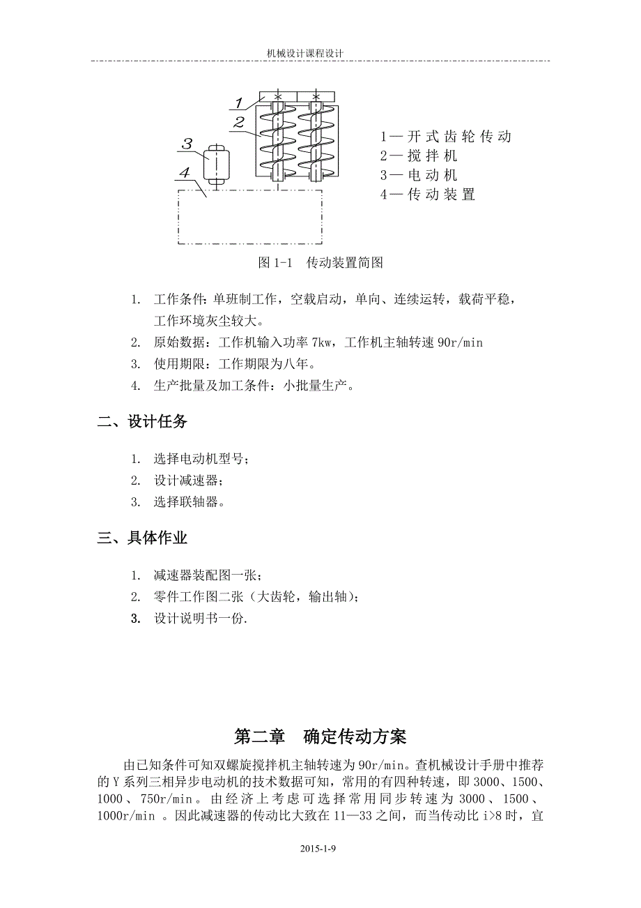 搅拌机传动装置设计说明书.doc_第4页