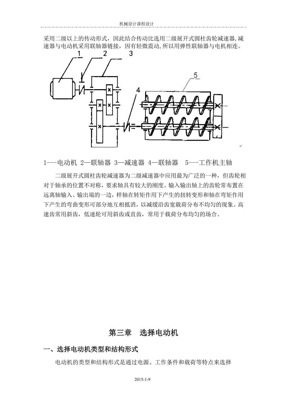 搅拌机传动装置设计说明书.doc_第5页