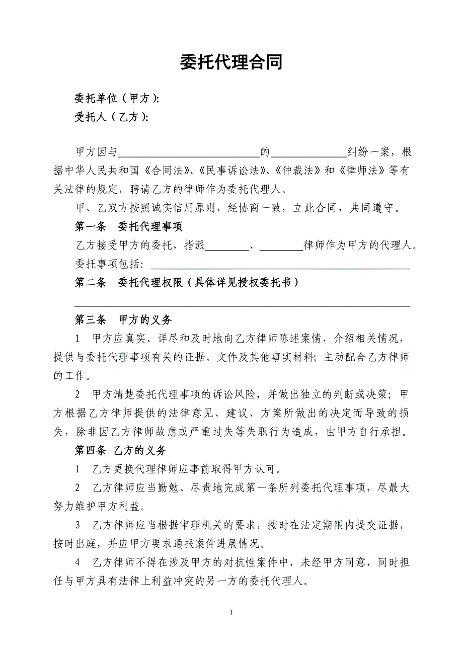 律师委托代理合同(模板).doc_第1页