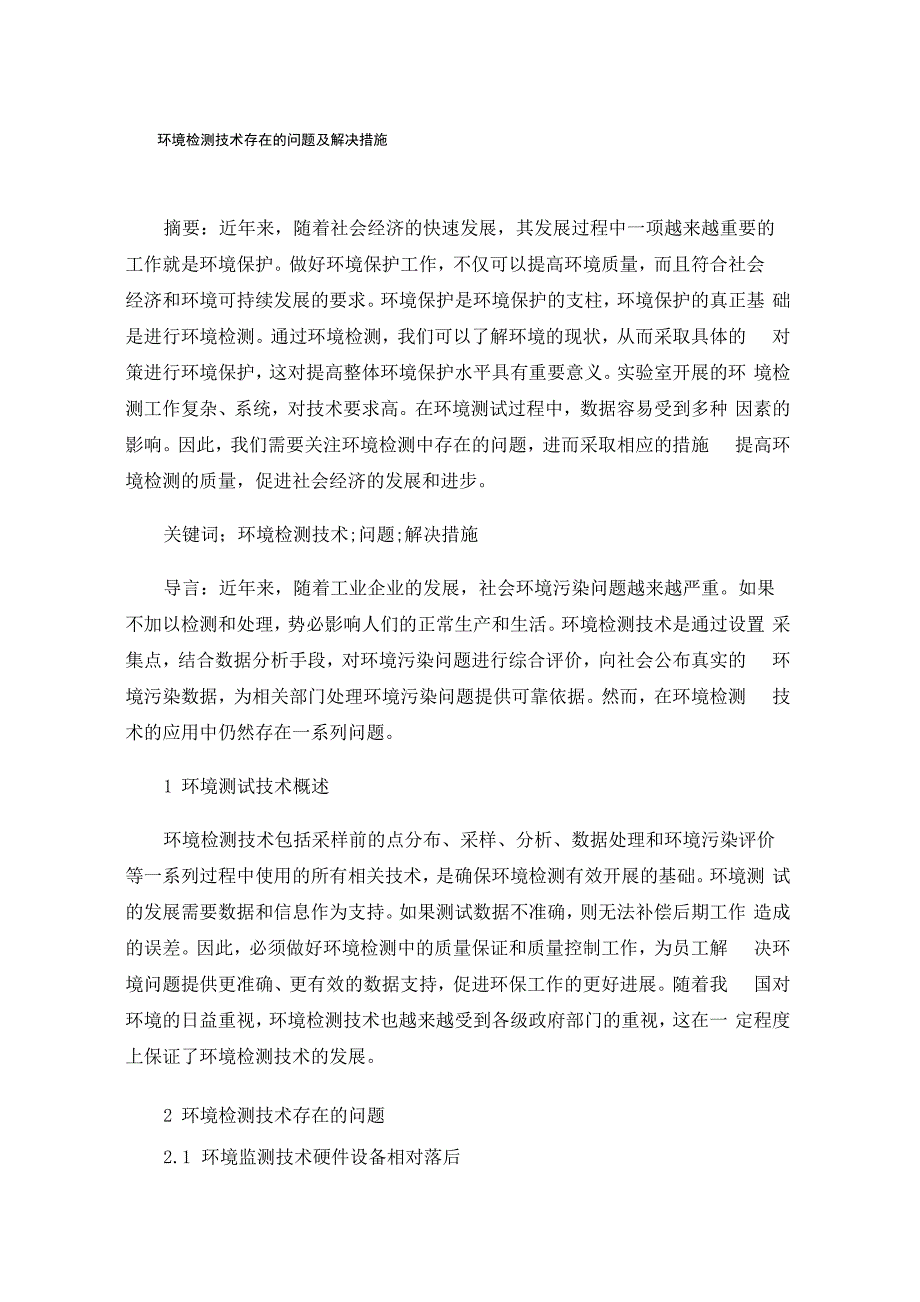 环境检测技术存在的问题及解决措施_第1页