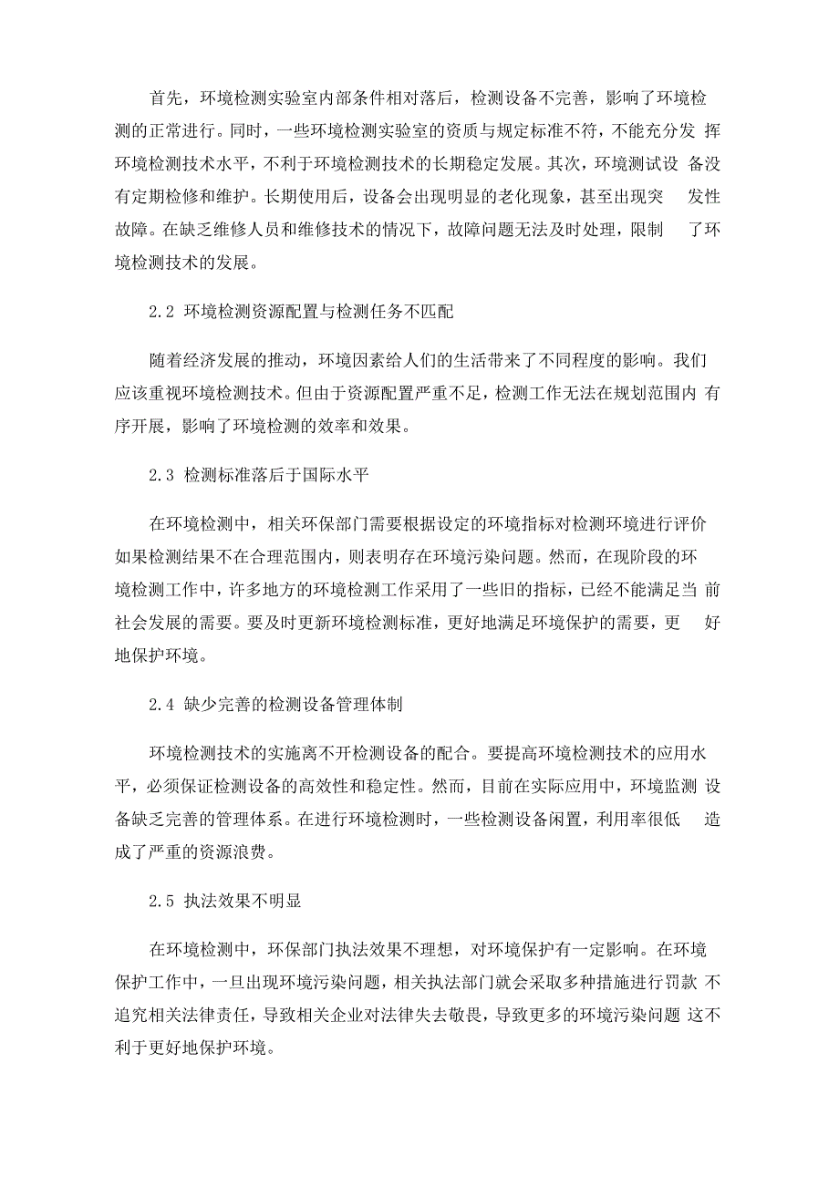 环境检测技术存在的问题及解决措施_第2页