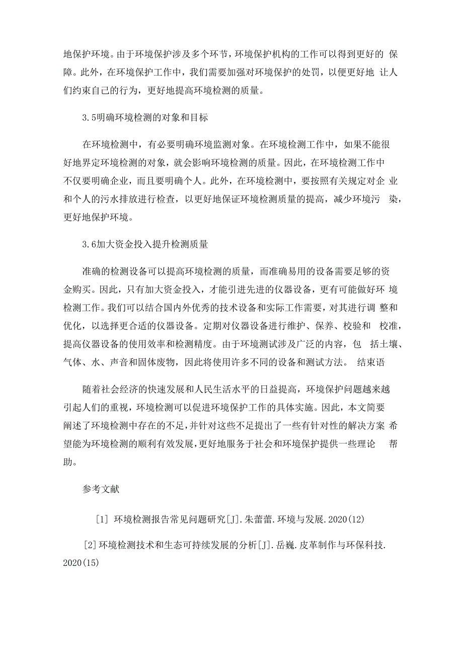 环境检测技术存在的问题及解决措施_第4页