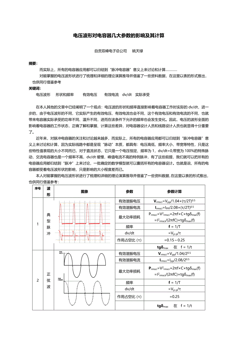 电压波形对电容器几大参数的影响及其计算.doc_第1页