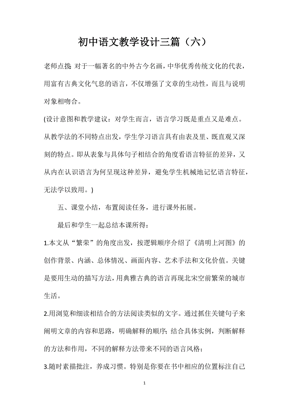 初中语文教学设计三篇（六）_第1页
