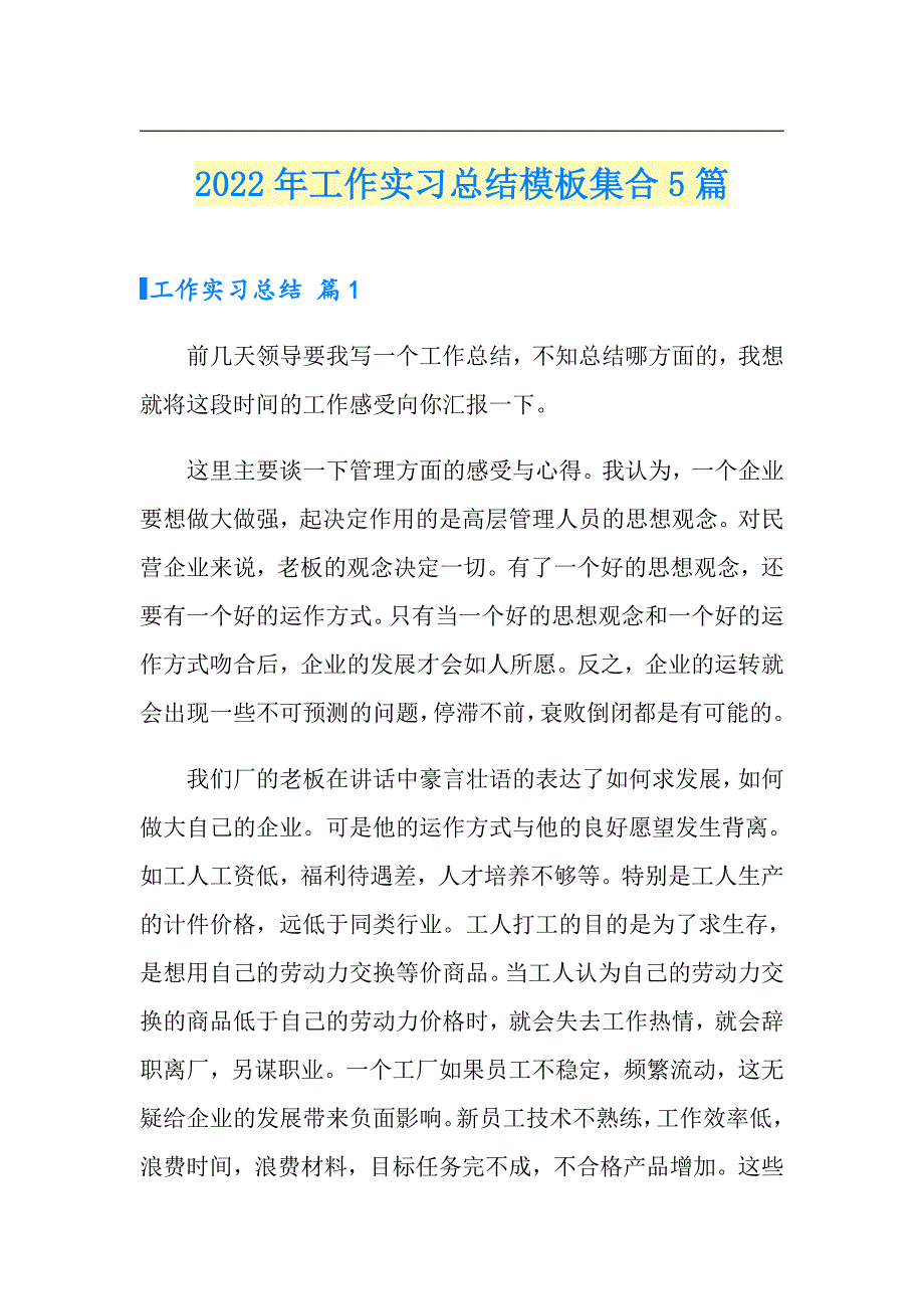 （多篇汇编）2022年工作实习总结模板集合5篇_第1页