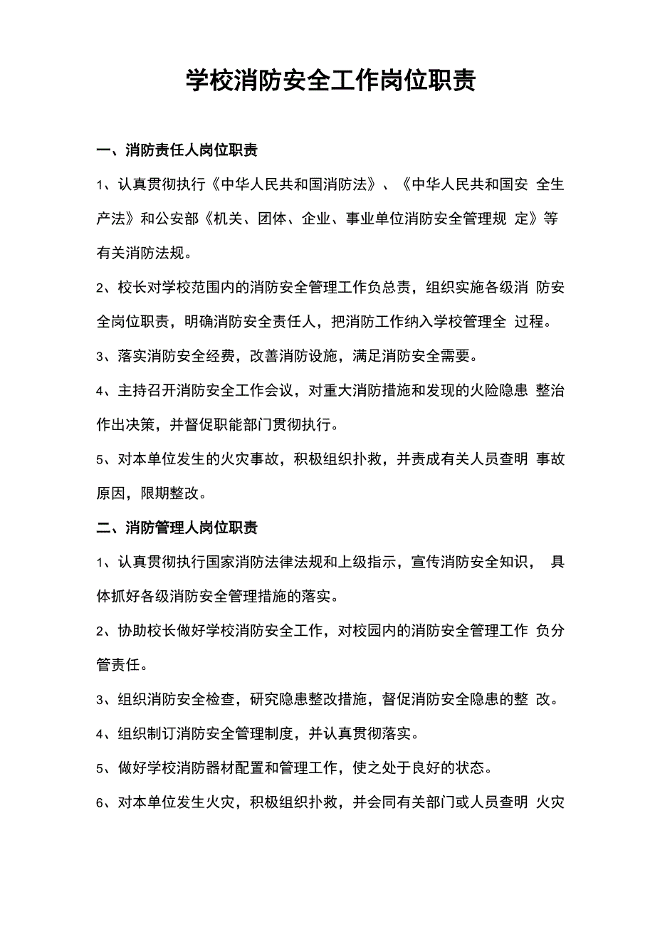 学校消防安全工作岗位职责_第1页