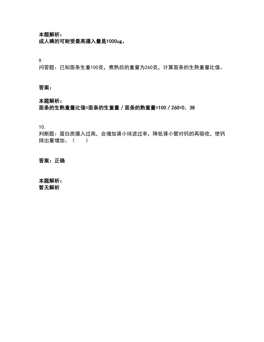 2022公共营养师-四级营养师考试全真模拟卷20（附答案带详解）_第3页