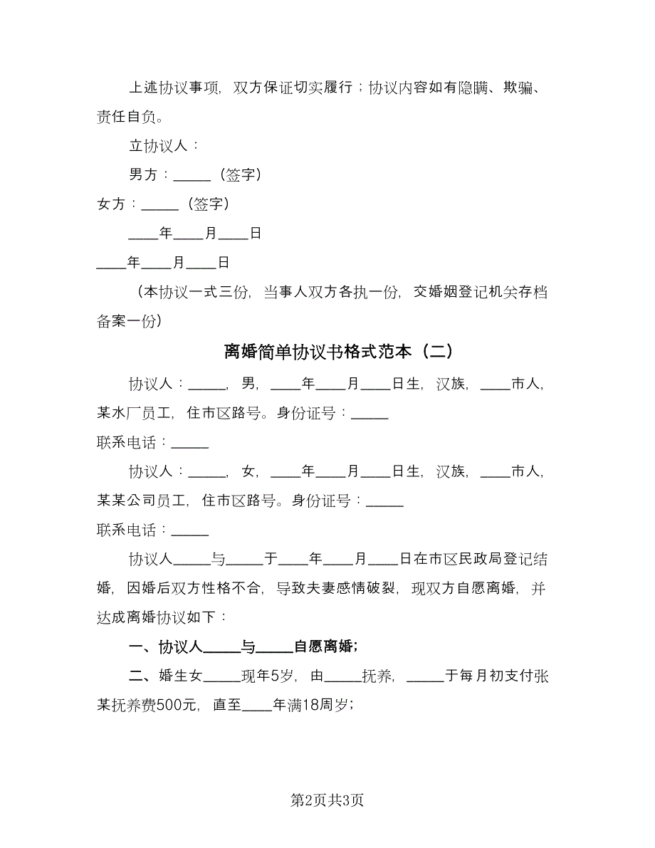 离婚简单协议书格式范本（二篇）.doc_第2页