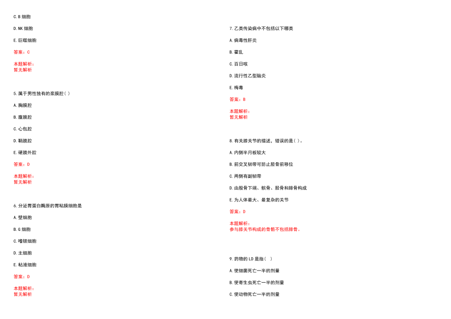 2022年08月山东省潍坊市奎文区公开招聘29名医学专业工作人员(一)笔试参考题库含答案解析_第2页