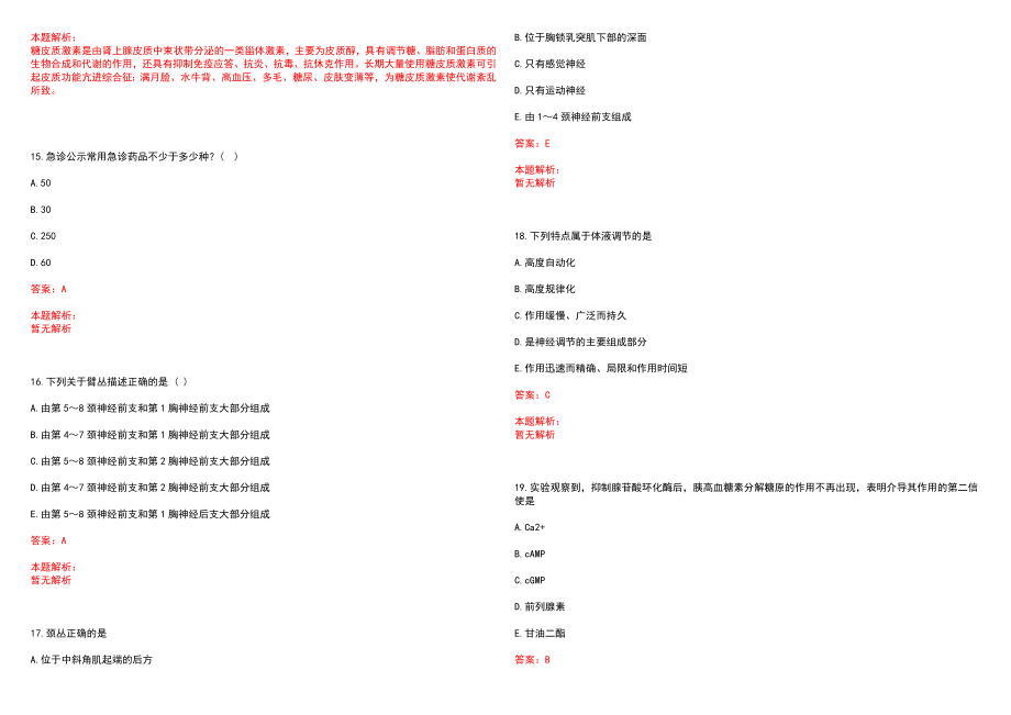 2022年08月山东省潍坊市奎文区公开招聘29名医学专业工作人员(一)笔试参考题库含答案解析_第4页