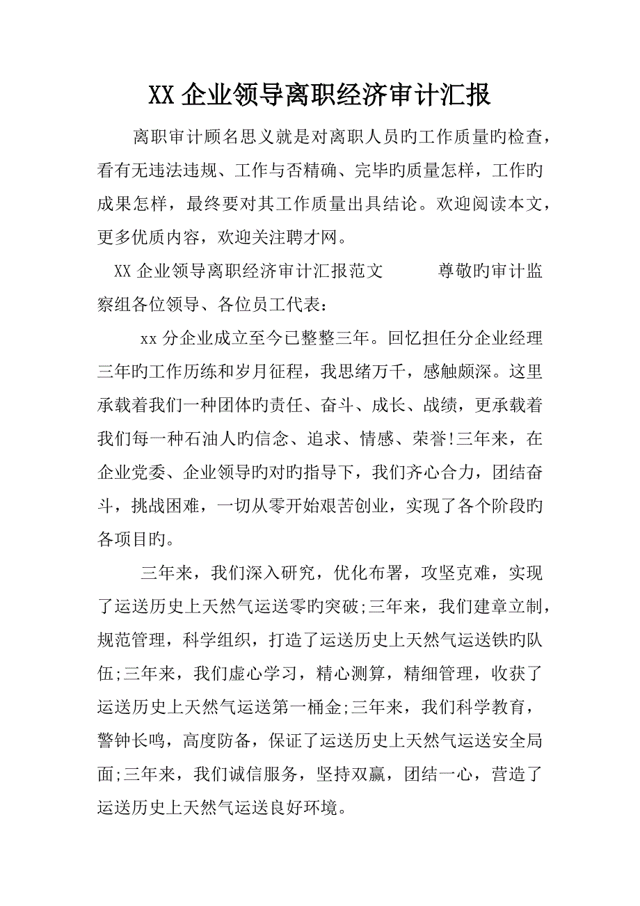 企业领导离职经济审计报告_第1页