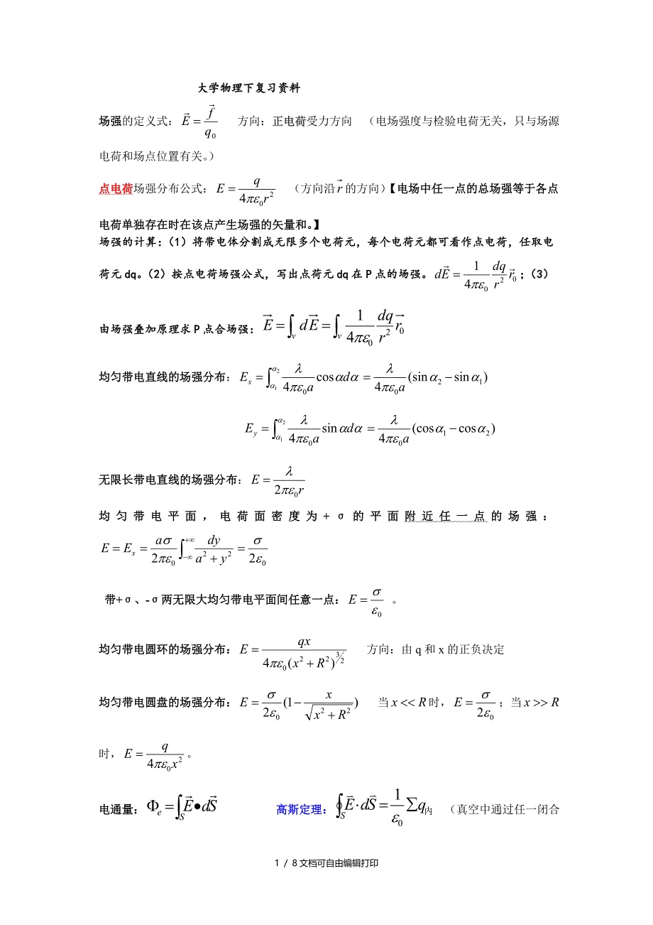 大学物理下复习资料_第1页