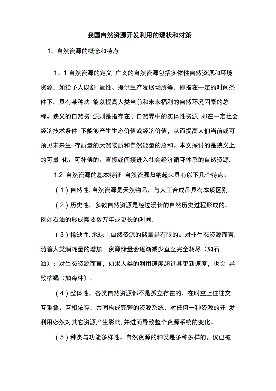 我国自然资源开发利用的现状和对策_第1页