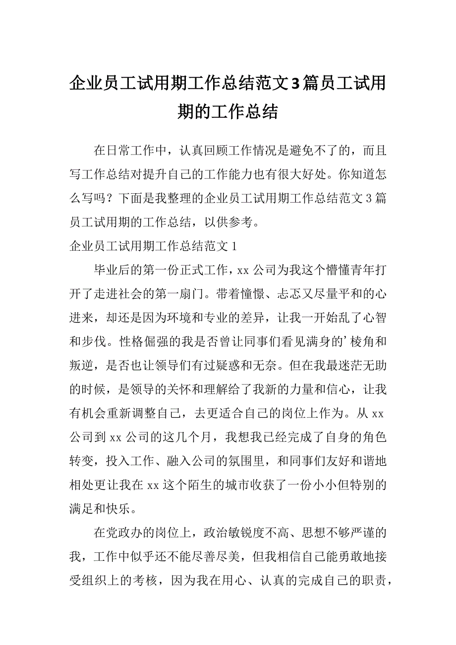 企业员工试用期工作总结范文3篇员工试用期的工作总结_第1页