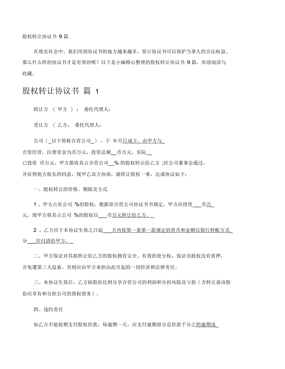 股权转让协议书9篇_第1页