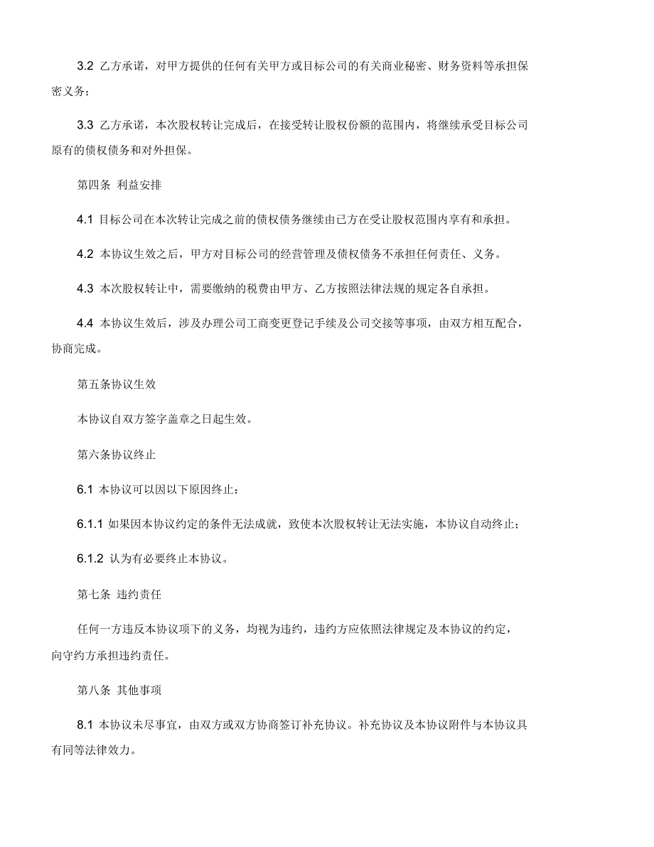 股权转让协议书9篇_第4页
