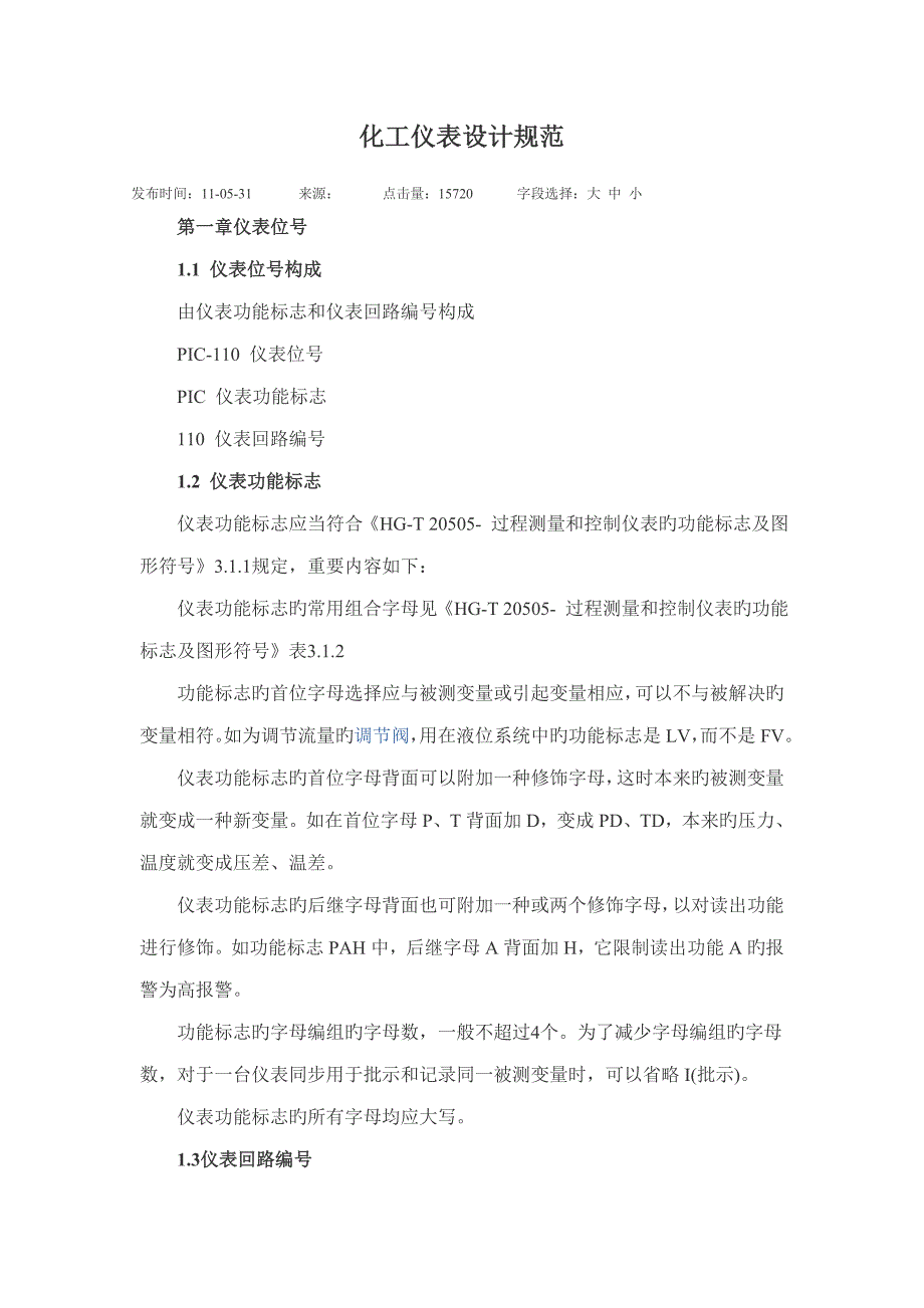 化工仪表设计要求基础规范_第1页