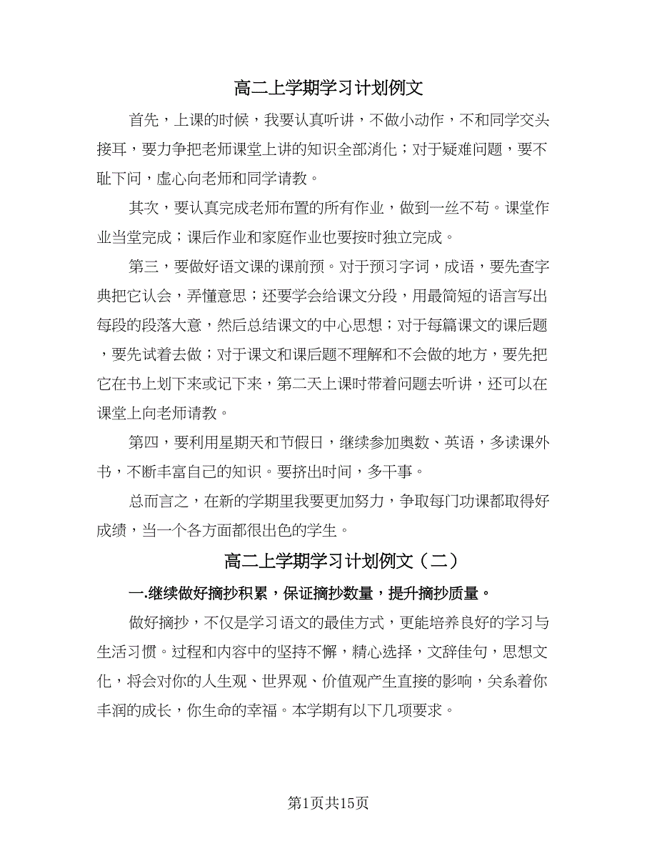 高二上学期学习计划例文（五篇）.doc_第1页