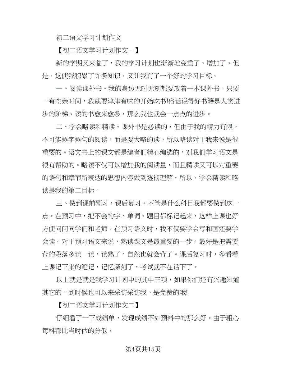 高二上学期学习计划例文（五篇）.doc_第4页