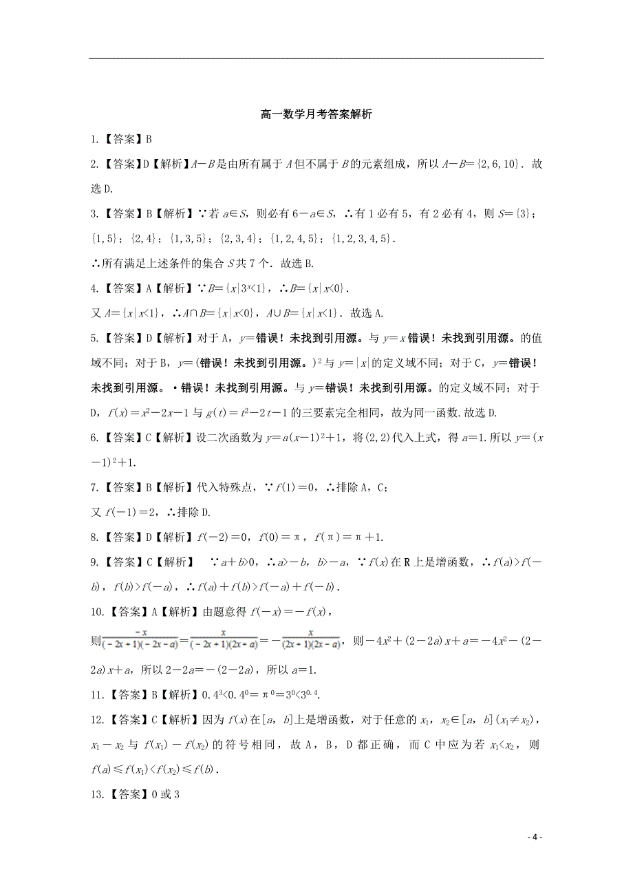 iobAAA山西省某知名中学高一数学上学期第一次月考试题2_第4页