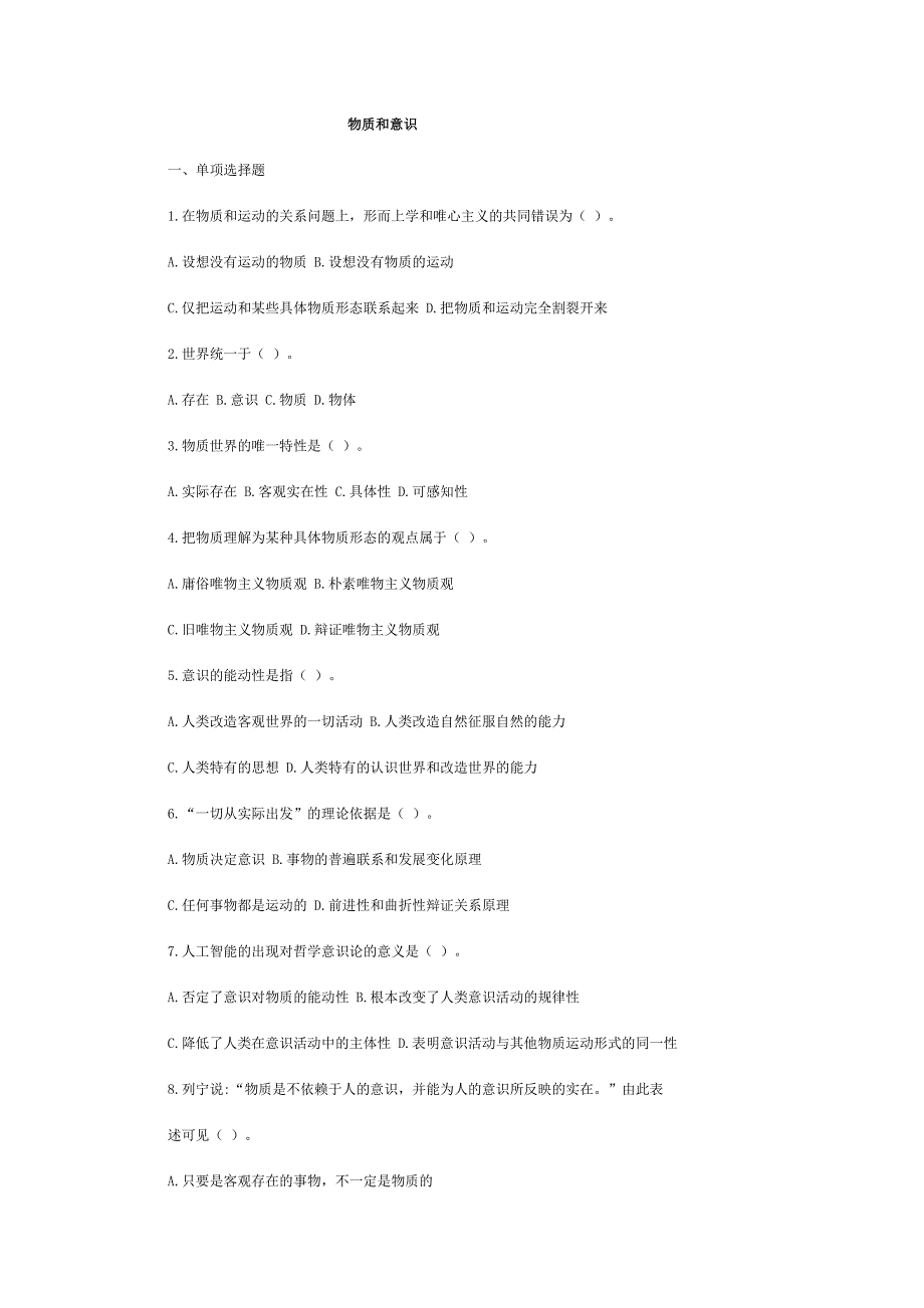 物质和意识练习题(含答案)_第1页