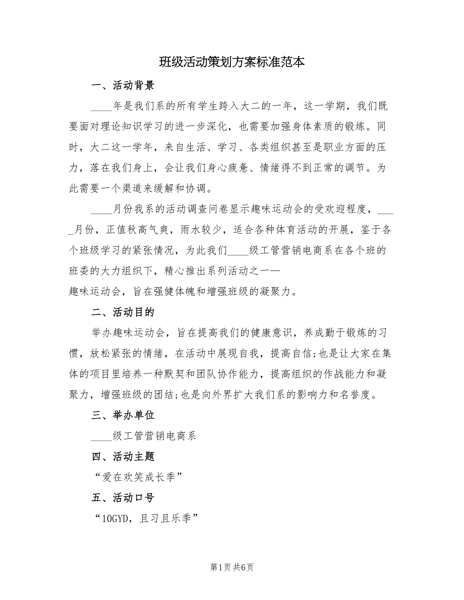 班级活动策划方案标准范本（三篇）_第1页