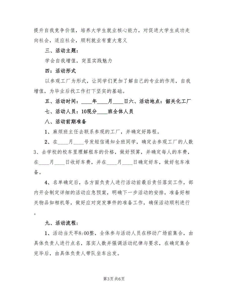 班级活动策划方案标准范本（三篇）_第3页