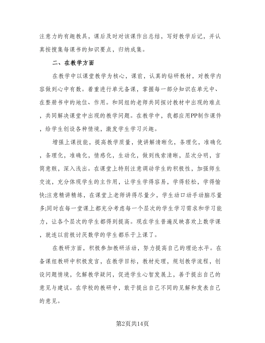 新教师课程常规教学学期总结（7篇）.doc_第2页