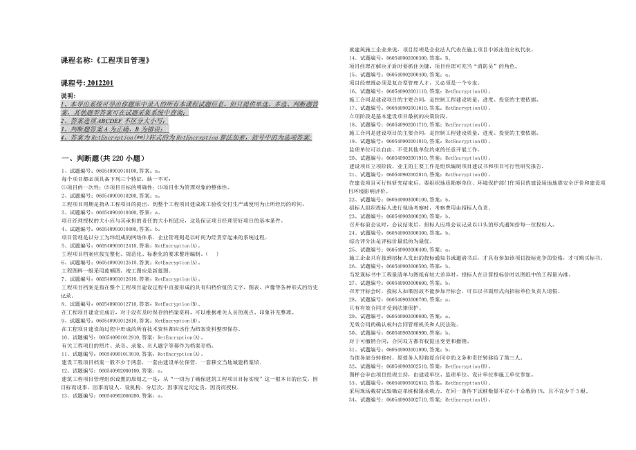 工程项目管理题库精华版_第1页