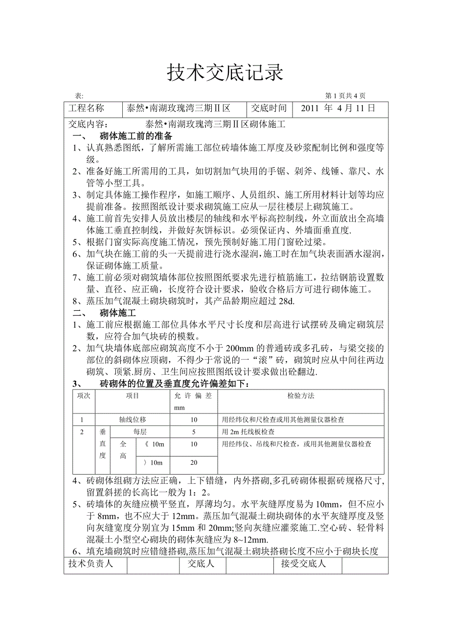 砖砌体施工技术交底记录1_第1页