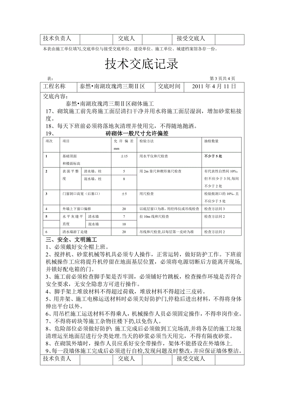 砖砌体施工技术交底记录1_第3页