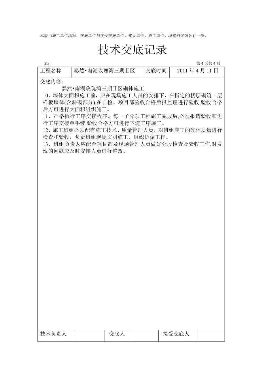 砖砌体施工技术交底记录1_第4页