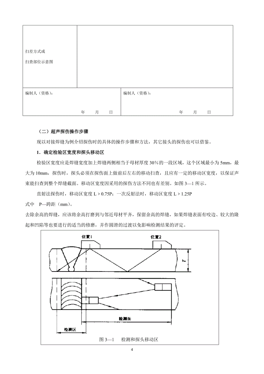 任务焊缝超声探伤.doc_第4页