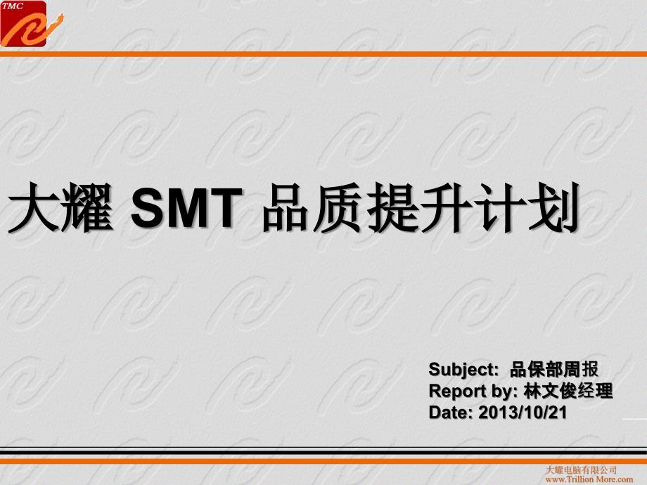 SMT 品质提升计划[行业经验]_第1页