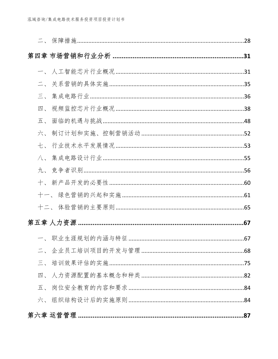 集成电路技术服务投资项目投资计划书_范文_第2页