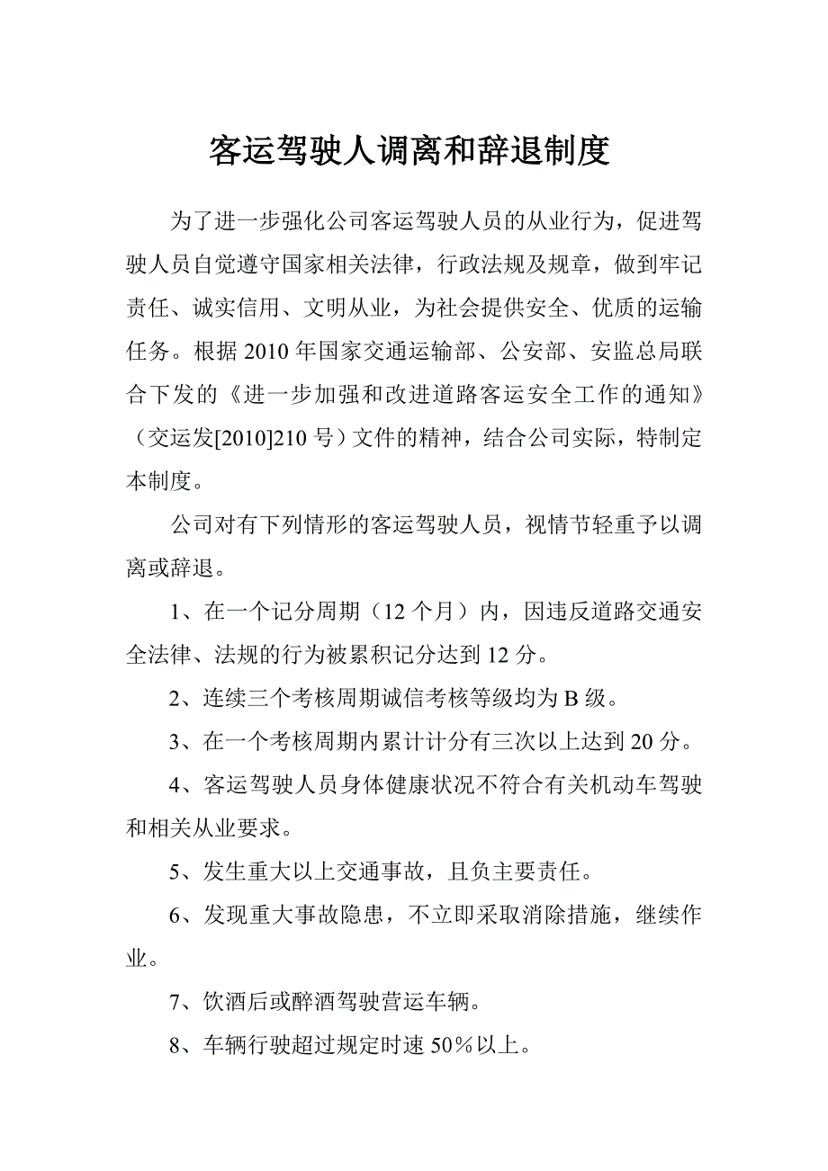 客运驾驶人调离和辞退制度_第1页