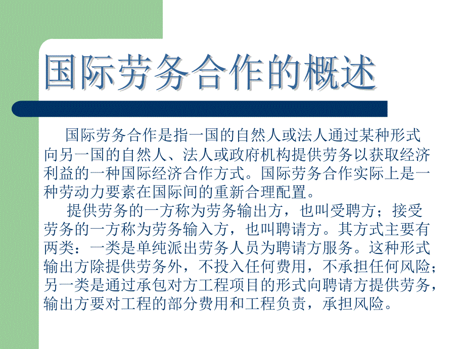 国际劳务合作ppt课件_第3页