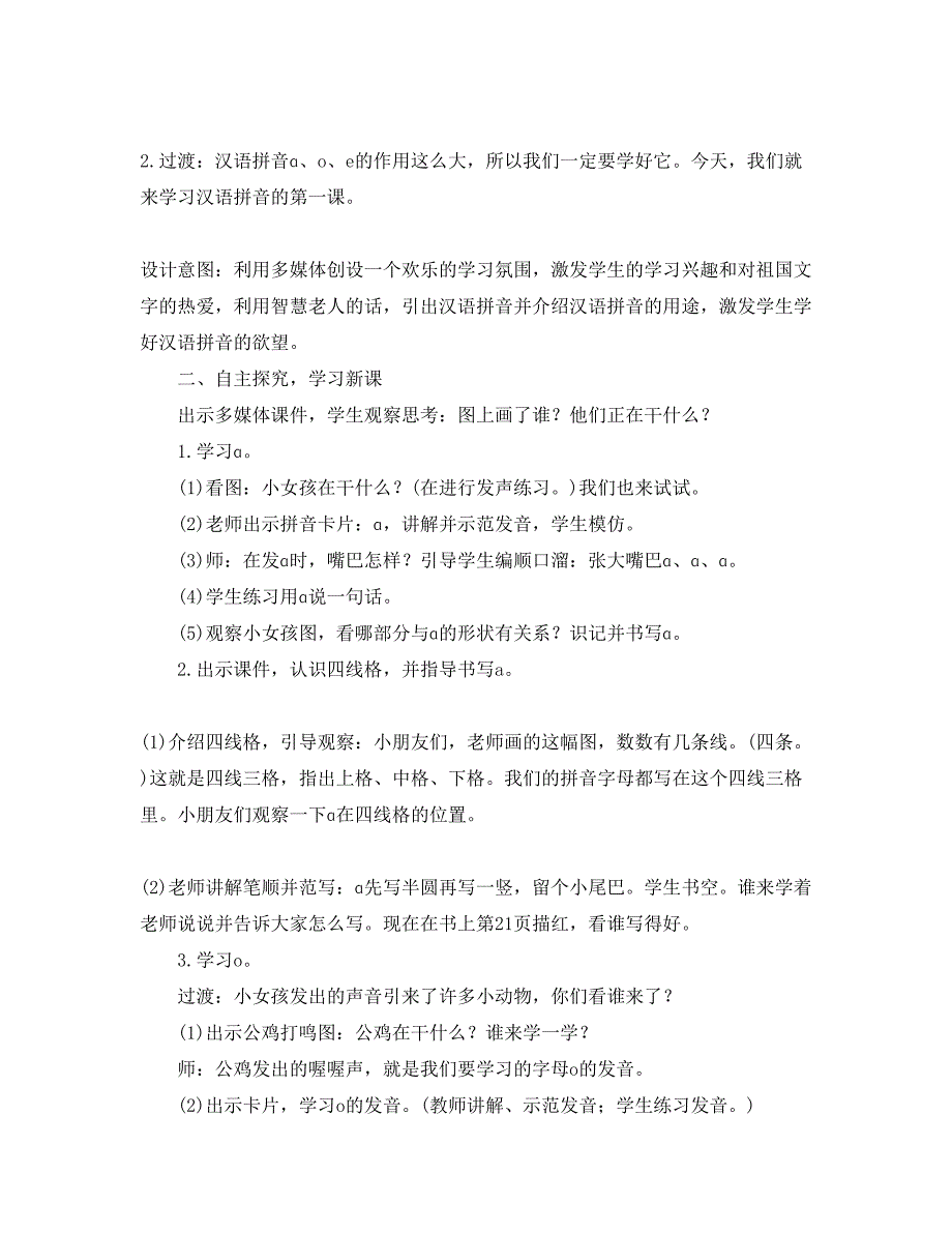 部编人教版一年级上册《a o e》教学设计 教学反思_第2页