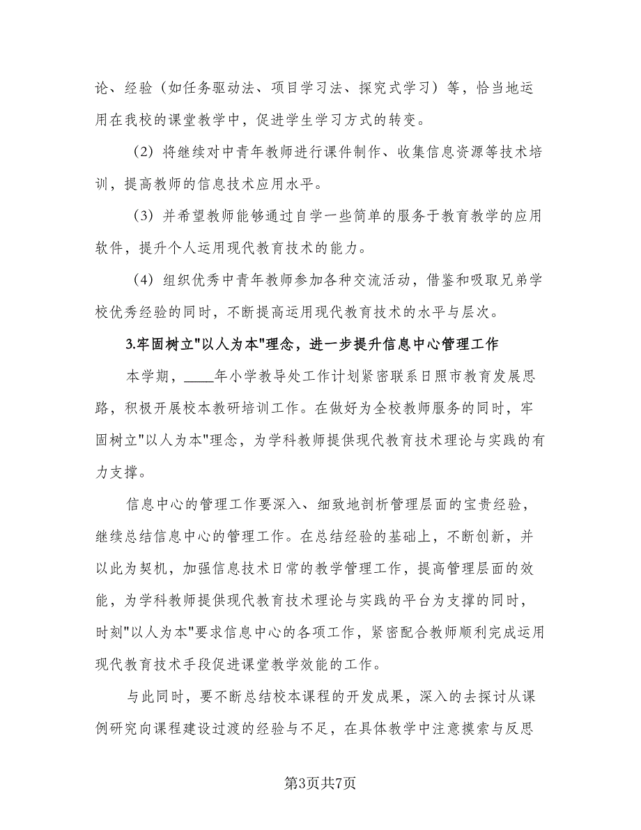 学校2023年教育信息化工作计划标准范文（二篇）.doc_第3页