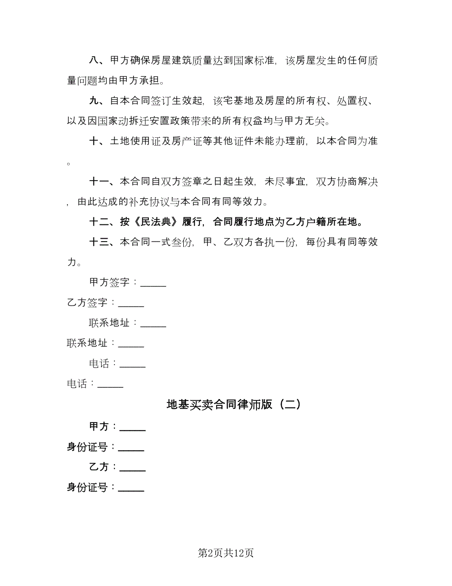 地基买卖合同律师版（8篇）.doc_第2页