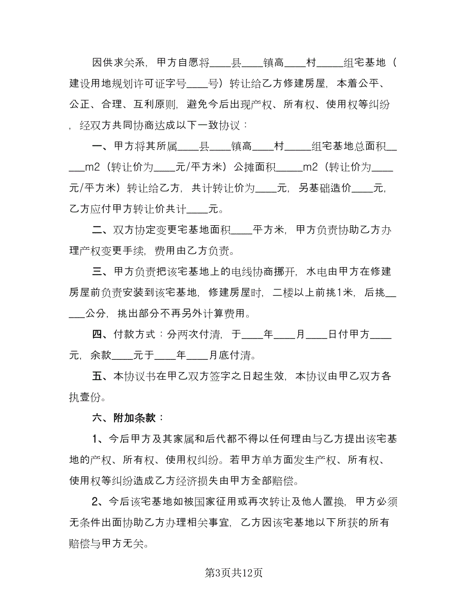 地基买卖合同律师版（8篇）.doc_第3页