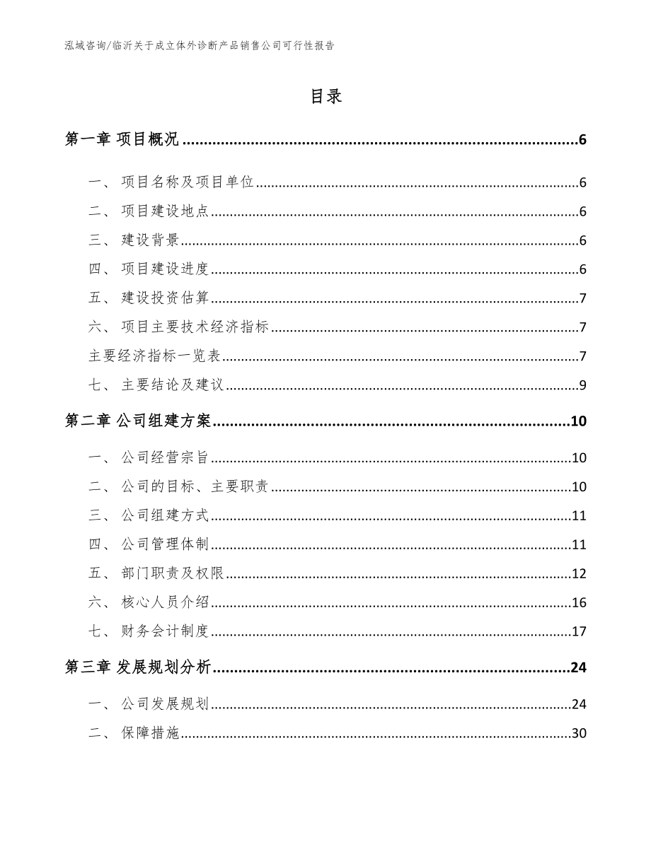 临沂关于成立体外诊断产品销售公司可行性报告_第1页