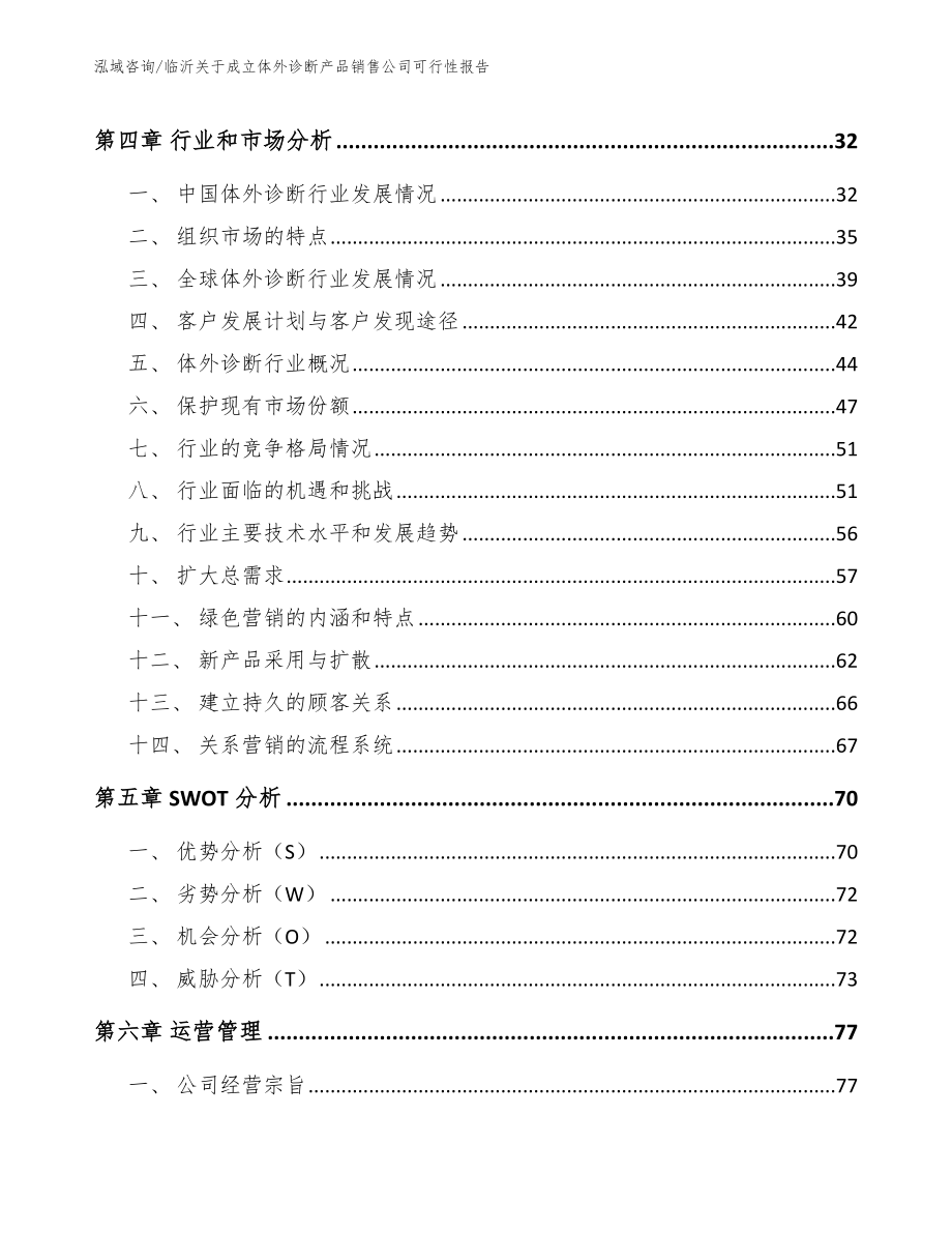 临沂关于成立体外诊断产品销售公司可行性报告_第2页