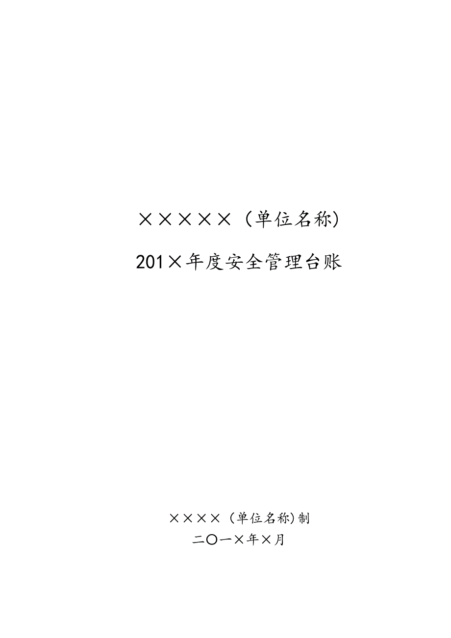 学校安全工作台账 (模板32张)_第1页