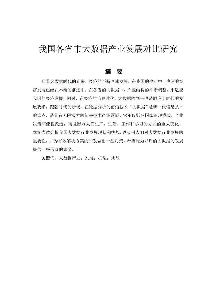 我国各省市大数据产业发展对比研究.doc_第1页